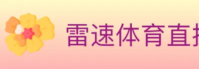 雷速体育直播 Logo